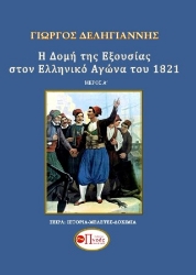 296145-Η δομή της εξουσίας στον Ελληνικό Αγώνα του 1821. Μέρος Α΄