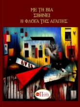 296147-Με τη βία σβήνει η φλόγα της αγάπης