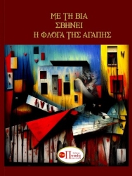 296147-Με τη βία σβήνει η φλόγα της αγάπης