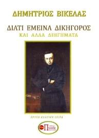 296148-Διατί έμεινα δικηγόρος και άλλα διηγήματα