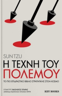 296149-Η τέχνη του πολέμου