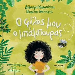 296152-Ο φίλος μου ο μπάμπουρας