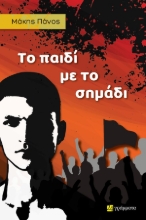 296155-Το παιδί με το σημάδι