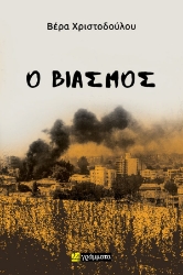 296157-Ο βιασμός