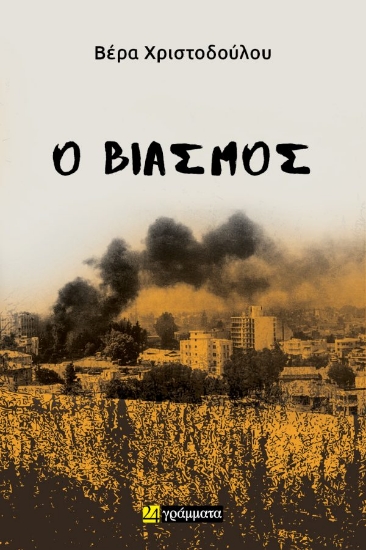 296157-Ο βιασμός