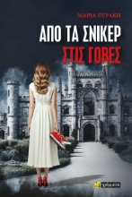 296159-Από τα σνίκερ στις γόβες