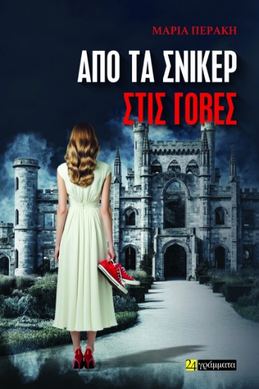 296159-Από τα σνίκερ στις γόβες