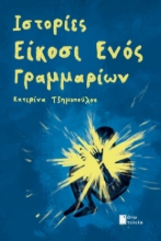 296160-Ιστορίες είκοσι ενός γραμμαρίων