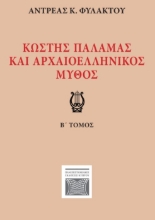 296162-Κωστής Παλαμάς και αρχαιοελληνικός μύθος. Β΄ τόμος