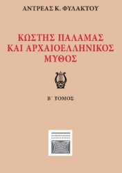 296162-Κωστής Παλαμάς και αρχαιοελληνικός μύθος. Β΄ τόμος