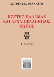 296162-Κωστής Παλαμάς και αρχαιοελληνικός μύθος. Β΄ τόμος