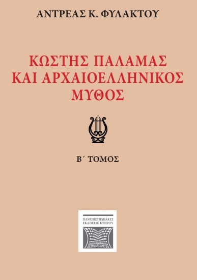 296162-Κωστής Παλαμάς και αρχαιοελληνικός μύθος. Β΄ τόμος