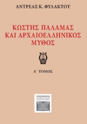 296163-Κωστής Παλαμάς και αρχαιοελληνικός μύθος. Α΄ τόμος