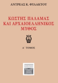 296163-Κωστής Παλαμάς και αρχαιοελληνικός μύθος. Α΄ τόμος