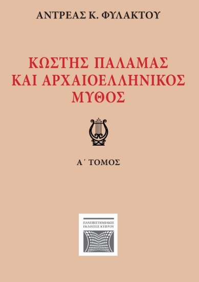 296163-Κωστής Παλαμάς και αρχαιοελληνικός μύθος. Α΄ τόμος