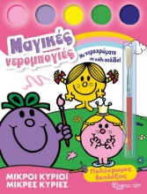 296169-Μικροί κύριοι - Μικρές κυρίες: Πολύχρωμες εκπλήξεις
