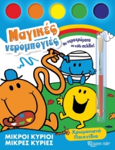 296170-Μικροί κύριοι - Μικρές κυρίες: Χρωματιστά παιχνίδια