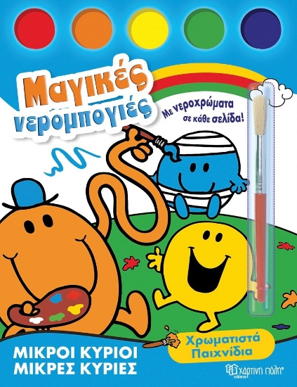 296170-Μικροί κύριοι - Μικρές κυρίες: Χρωματιστά παιχνίδια