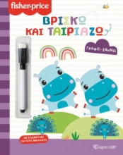 296172-Βρίσκω και ταιριάζω