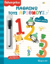 296173-Μαθαίνω τους αριθμούς