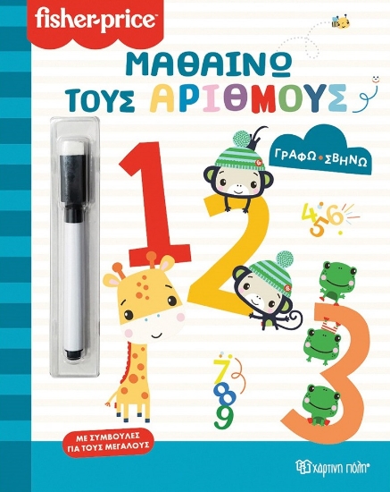 296173-Μαθαίνω τους αριθμούς