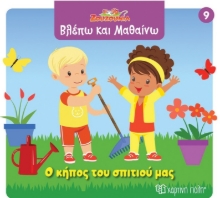 296176-Ζουζούνια: Ο κήπος του σπιτιού μας