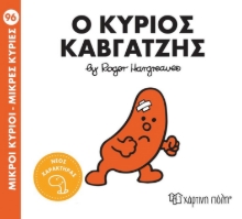 296185-Μικροί κύριοι - Μικρές κυρίες: Ο κύριος Καβγατζής