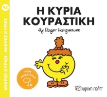 296186-Μικροί κύριοι - Μικρές κυρίες: Η κυρία Κουραστική