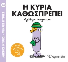 296187-Μικροί κύριοι - Μικρές κυρίες: Η κυρία Καθωσπρέπει