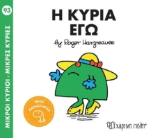 296188-Μικροί κύριοι - Μικρές κυρίες: Η κυρία Εγώ