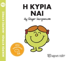 296189-Μικροί κύριοι - Μικρές κυρίες: Η κυρία Ναι