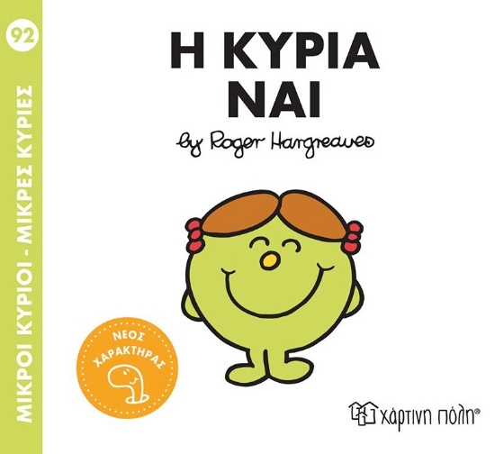 296189-Μικροί κύριοι - Μικρές κυρίες: Η κυρία Ναι