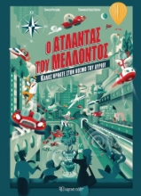 296193-Ο άτλαντας του μέλλοντος
