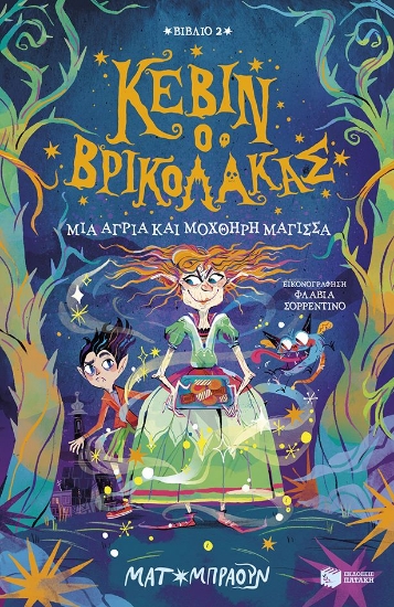 296195-Κέβιν ο βρικόλακας: Μια άγρια και μοχθηρή μάγισσα