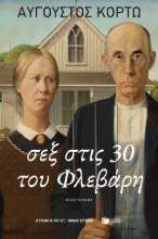 296199-Σεξ στις 30 του Φλεβάρη