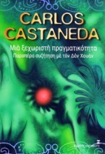 Εικόνα Μια ξεχωριστή πραγματικότητα .
