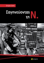 296203-Σαγηνεύοντας τη Ν.