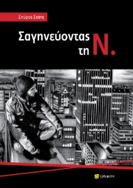 296203-Σαγηνεύοντας τη Ν.