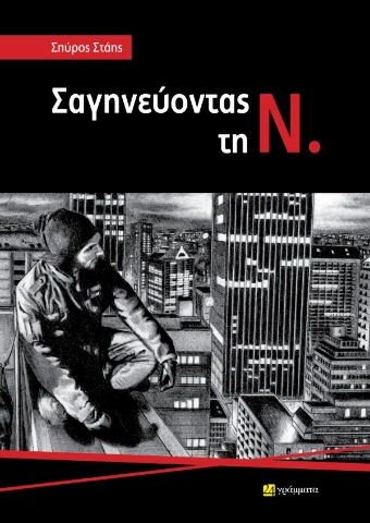296203-Σαγηνεύοντας τη Ν.