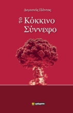 296205-Το κόκκινο σύννεφο