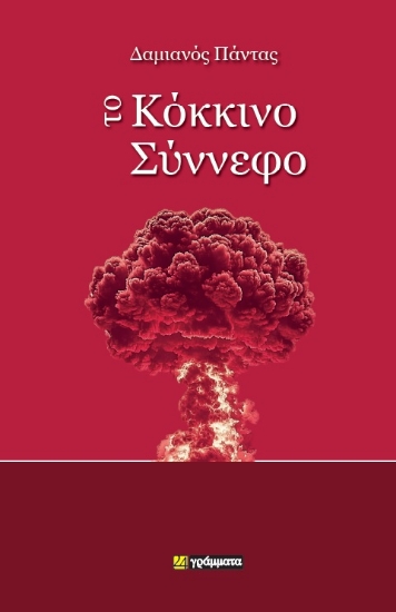296205-Το κόκκινο σύννεφο