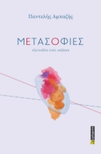 296206-Μετασοφίες