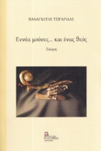 296208-Εννέα μούσες… και ένας θεός