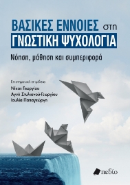 296212-Βασικές έννοιες στη γνωστική ψυχολογία