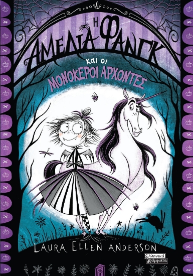 296213-Η Αμέλια Φανγκ και οι μονόκεροι άρχοντες