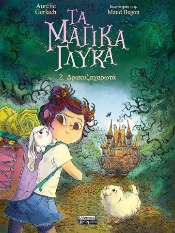 296214-Τα μαγικά γλυκά: 2. Δρακοζαχαρωτά