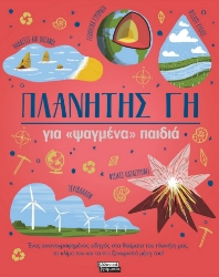 296218-Πλανήτης Γη για «ψαγμένα» παιδιά