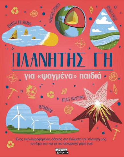 296218-Πλανήτης Γη για «ψαγμένα» παιδιά