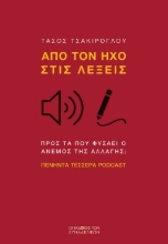 296219-Από τον ήχο στις λέξεις