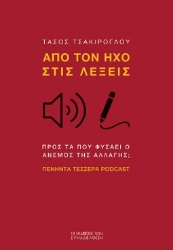 296219-Από τον ήχο στις λέξεις